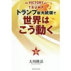 トランプ新大統領で世界はこう動く／大川隆