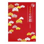 １月の京都／淡交社