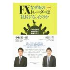 なぜあのＦＸトレーダーは社長になったのか／中村健一郎（１９７０〜）