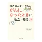 Yahoo! Yahoo!ショッピング(ヤフー ショッピング)身近な人ががんになったときに役立つ知識７６／内野三菜子