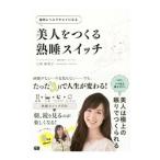 Yahoo! Yahoo!ショッピング(ヤフー ショッピング)美人をつくる熟睡スイッチ／小林麻利子