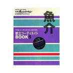 別冊オレンジページ 献立コーディネイトＢＯＯＫ５ 魚介／オレンジページ