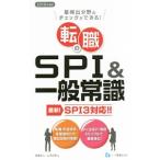 転職のＳＰＩ＆一般常識 ＳＰＩ３対応 ２０１８年度版／高嶌悠人／山本和男