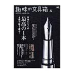 趣味の文具箱 ｖｏｌ．５／〓出版社