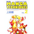 マンガテクニック ｖｏｌ．２ 上級編 マンガを初めて描く人のための入門書／デリーター
