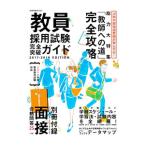 教員採用試験完全突破ガイド ２０１７−２０１８ＥＤＩＴＩＯＮ／小学館