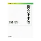 機会不平等／斎藤貴男