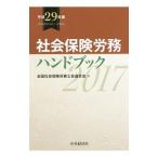 社会保険労務ハンドブック 平成２９年版／全国社会保険労務士会連合会