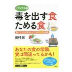 Yahoo! Yahoo!ショッピング(ヤフー ショッピング)ビジュアル版毒を出す食ためる食／蓮村誠