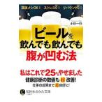 Yahoo! Yahoo!ショッピング(ヤフー ショッピング)ビールを飲んでも飲んでも腹が凹む法／小林一行