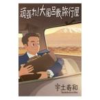 Yahoo! Yahoo!ショッピング(ヤフー ショッピング)頑張れ！大風呂敷旅行屋／宇土寿和