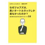 なぜジョブズは、黒いタートルネックしか着なかったのか？／ひすいこたろう