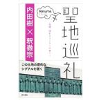 聖地巡礼Ｒｅｔｕｒｎｓ／内田樹