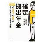 確定拠出年金ｉＤｅＣｏの手続きと運用が自分でスラスラできる本／石森久雄