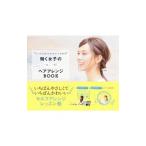 Yahoo! Yahoo!ショッピング(ヤフー ショッピング)“たった５分でかわいくなれる”働く女子のｏｎ ｏｆｆヘアアレンジＢＯＯＫ／溝口和也
