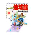 Yahoo! Yahoo!ショッピング(ヤフー ショッピング)キッズペディア地球館／神奈川県立生命の星・地球博物館