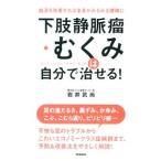 Yahoo! Yahoo!ショッピング(ヤフー ショッピング)下肢静脈瘤・むくみは自分で治せる！／岩井武尚