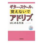 ギター・スケールを覚えないでアドリブをはじめる方法／市村雅紀