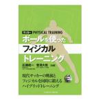 サッカー ボールを使ったフィジカルトレーニング／広瀬統一