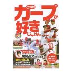 Yahoo! Yahoo!ショッピング(ヤフー ショッピング)やっぱりカープが好きじゃけん／尾関高文