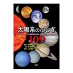 Yahoo! Yahoo!ショッピング(ヤフー ショッピング)太陽系のふしぎ１０９／永田美絵