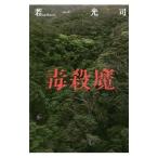 Yahoo! Yahoo!ショッピング(ヤフー ショッピング)毒殺魔／若一光司