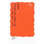 パブリック・スクール／新井潤美