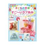 Yahoo! Yahoo!ショッピング(ヤフー ショッピング)子どもの手芸ここまでできる！すご〜いラブあみ／寺西恵里子