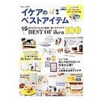 イケアのベストアイテム 全１万アイテムから厳選！使い方アイデアＢＥＳＴ ＯＦ ｉｋｅａ １００／宝島社