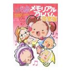 おジャ魔女どれみメモリアルアルバム／宙出版