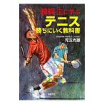 Yahoo! Yahoo!ショッピング(ヤフー ショッピング)錦織圭に学ぶテニス勝ちにいく教科書／児玉光雄