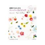 基礎からはじめるペーパークイリング／多香山みれ