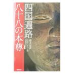 四国遍路 八十八の本尊／桜井恵武