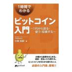 １時間でわかるビットコイン入門／小田玄紀