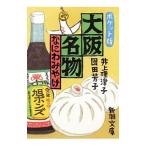 Yahoo! Yahoo!ショッピング(ヤフー ショッピング)大阪名物／井上理津子