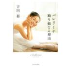 バレリーナ踊り続ける理由／吉田都