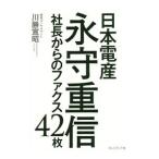 日本電産永守重信社長からのファクス４２枚／川勝宣昭