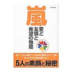 嵐 愛と友情と希望の物語／マガジンボックス