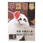 ネコまる みんなで作る猫マガジン Ｖｏｌ．３３ ２０１７ 冬春号／辰巳出版
