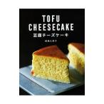 豆腐チーズケーキ/柳瀬久美子
