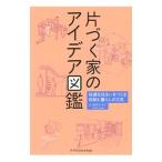 Yahoo! Yahoo!ショッピング(ヤフー ショッピング)片づく家のアイデア図鑑／田中ナオミ
