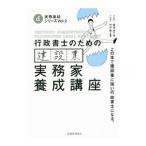 行政書士のための建設業実務家養成講座／菊池浩一
