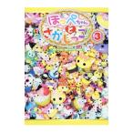 ほっぺちゃんとさがしっこ！ ３／サン宝石