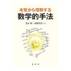 本質から理解する数学的手法／荒木修（１９６１〜）