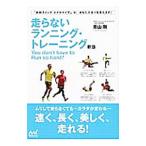 走らないランニング・トレーニング／青山剛