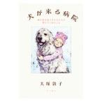 Yahoo! Yahoo!ショッピング(ヤフー ショッピング)犬が来る病院／大塚敦子