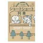 ショートショート列車／田丸雅智