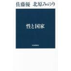 性と国家／北原みのり