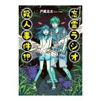 .. радио . человек . раз!?| Tokaji Keita 