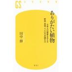 Yahoo! Yahoo!ショッピング(ヤフー ショッピング)ありがたい植物／田中修（１９４７〜）